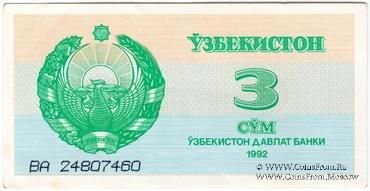 3 сума 1992 г.