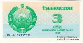 3 сума 1992 г. БРАК