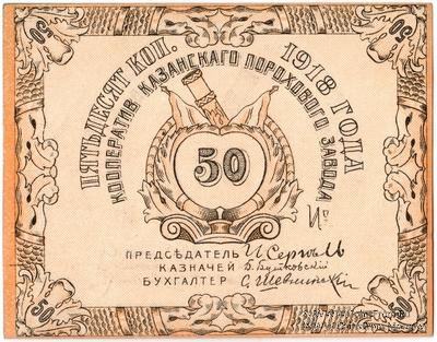50 копеек 1918 г. (Казань) БРАК