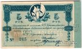 5 рублей 1918 г. (Владивосток)