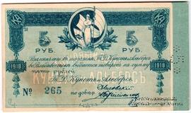 5 рублей 1918 г. (Владивосток)