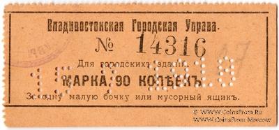 90 копеек 1918 г. (Владивосток)