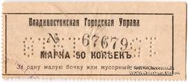 90 копеек 1918 г. (Владивосток)