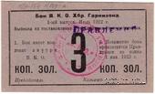 3 копейки золотом 1922 г. (Хабаровск)
