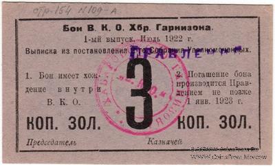 3 копейки золотом 1922 г. (Хабаровск)