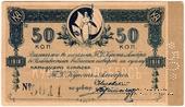 50 копеек 1918 г. (Хабаровск)