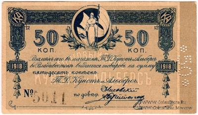 50 копеек 1918 г. (Хабаровск)