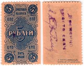 5 рублей 1923 г. (Ростов на Дону)