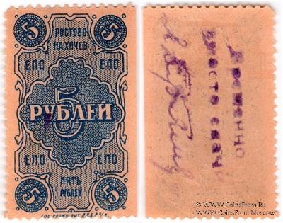 5 рублей 1923 г. (Ростов на Дону)