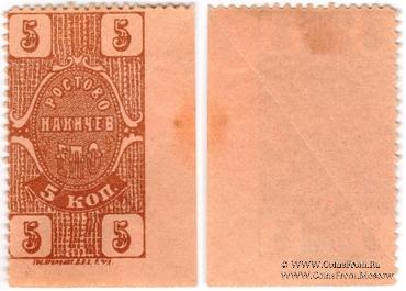 5 копеек 1923 г. (Ростов на Дону)