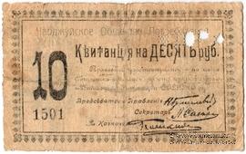 10 рублей 1918 г. (Чарджуй)
