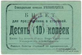 10 копеек б/д (Екатеринбург)