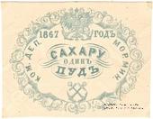 1 пуд сахара 1867 г.