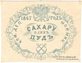 1 пуд сахара 1867 г.