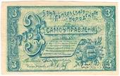 3 рубля 1918 г. (Гомель)