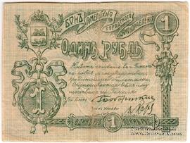1 рубль 1918 г. (Гомель)