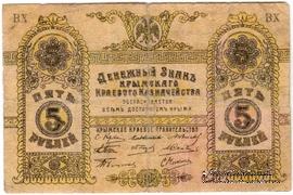 5 рублей 1918 г. БРАК