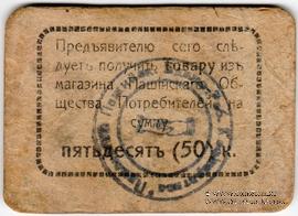 5 рублей 1918 г. (Пашия)