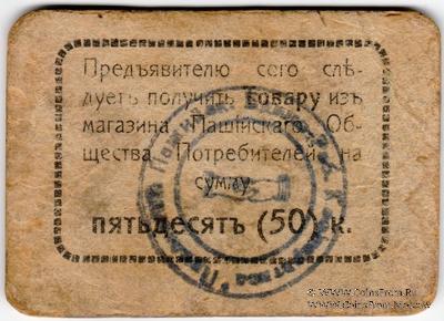 5 рублей 1918 г. (Пашия)