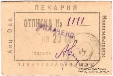 20 копеек 1920 г. (Новосильцево)
