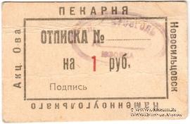 1 рубль 1920 г. (Новосильцево)