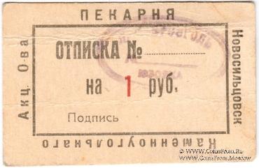 1 рубль 1920 г. (Новосильцево)