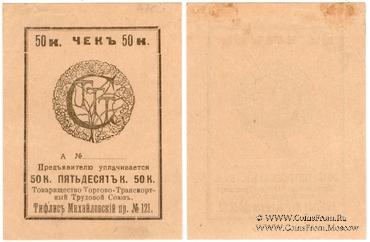 50 копеек б/д (Тифлис)