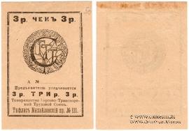 3 рубля б/д (Тифлис)