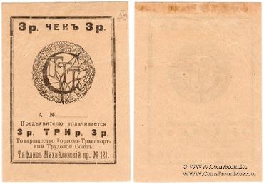 3 рубля б/д (Тифлис)