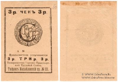 3 рубля б/д (Тифлис)