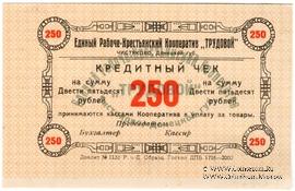 250 рублей б/д (Чистяково) БРАК