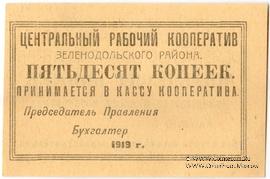 50 копеек 1919 г. (Зеленодольск)