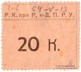 20 копеек б/д (Ростов на Дону)