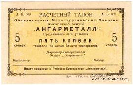 5 копеек 1922 г. (Иркутск)