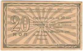 20 копеек б/д (Сарапул)