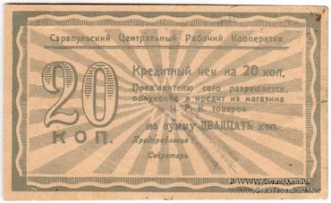 20 копеек б/д (Сарапул)