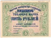 5 рублей 1922 г. (Харьков)