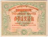10 рублей 1922 г. (Харьков)