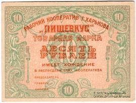 10 рублей 1922 г. (Харьков)
