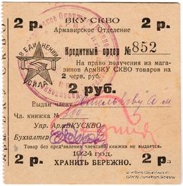 2 рубля 1924 г. (Армавир)