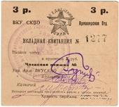 3 рубля 1924 г. (Армавир)