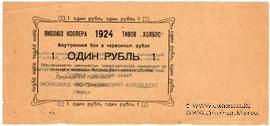 1 рубль 1924 г. (Якутск)