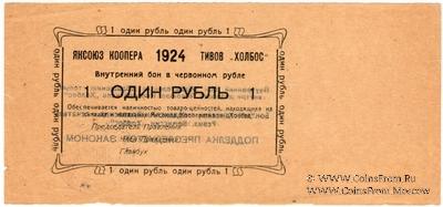 1 рубль 1924 г. (Якутск)