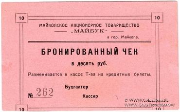 10 рублей б/д (Майкоп)