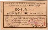 300 рублей 1922 г. (Харьков)