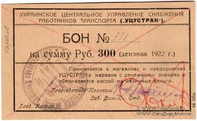 300 рублей 1922 г. (Харьков)