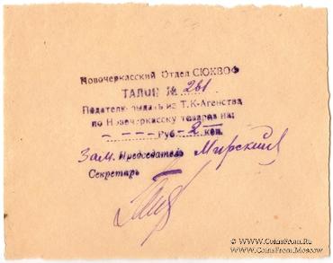 2 копейки б/д (Новочеркасск)