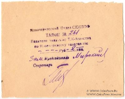 2 копейки б/д (Новочеркасск)