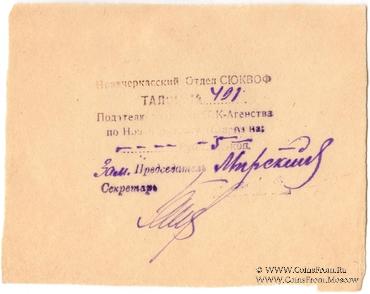 5 копеек б/д (Новочеркасск)