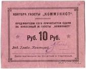 10 рублей б/д (Харьков)